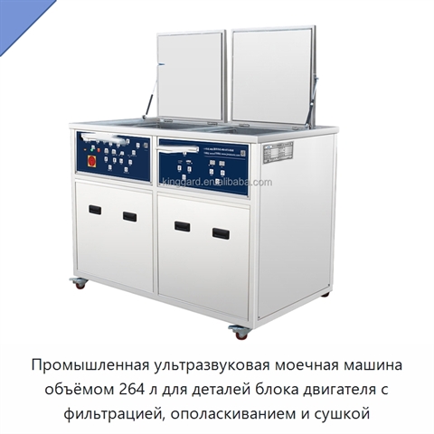 Промышленная ультразвуковая моечная машина объёмом 264 л для деталей блока двигателя с фильтрацией, ополаскиванием и сушкой