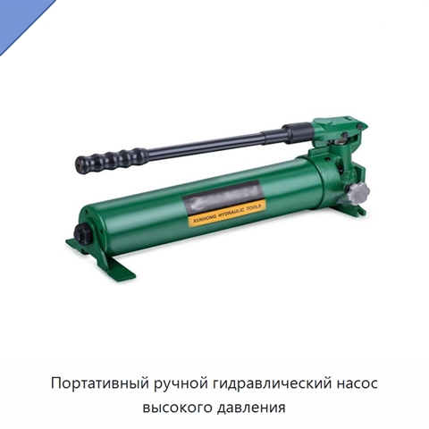 Портативный ручной гидравлический насос высокого давления