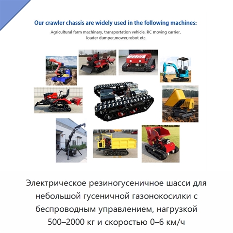 Электрическое резиногусеничное шасси для небольшой гусеничной газонокосилки с беспроводным управлением, нагрузкой 500–2000 кг и скоростью 0–6 км/ч