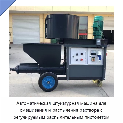 Автоматическая штукатурная машина для смешивания и распыления раствора с регулируемым распылительным пистолетом