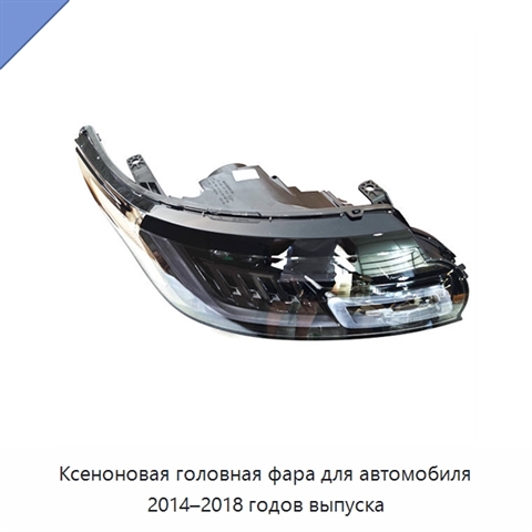 Ксеноновая головная фара для автомобиля 2014–2018 годов выпуска