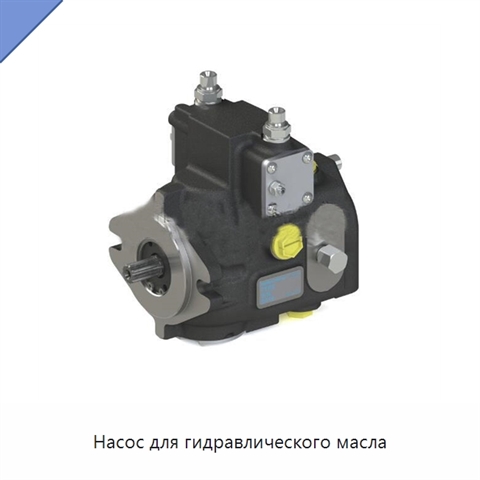 Насос для гидравлического масла