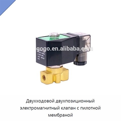 Двухходовой двухпозиционный электромагнитный клапан с пилотной мембраной