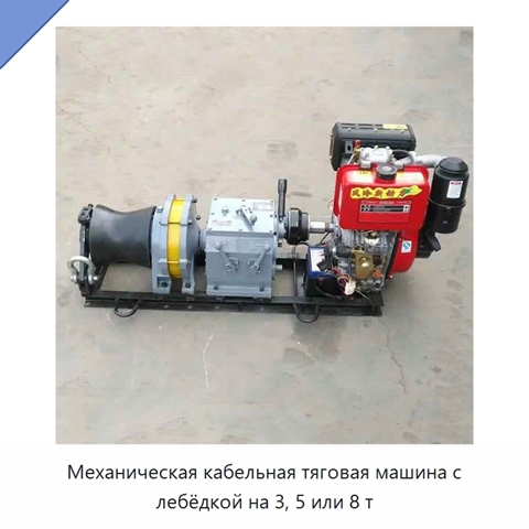 Механическая кабельная тяговая машина с лебёдкой на 3, 5 или 8 т