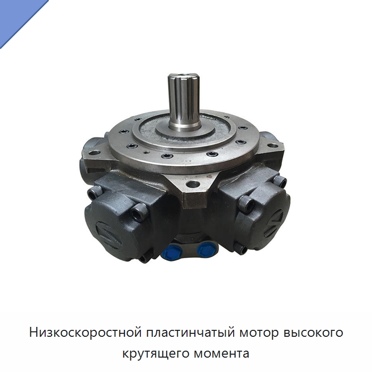Низкоскоростной пластинчатый мотор высокого крутящего момента — Гидромоторы