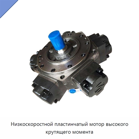 Низкоскоростной пластинчатый мотор высокого крутящего момента