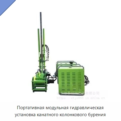 Портативная модульная гидравлическая установка канатного колонкового бурения