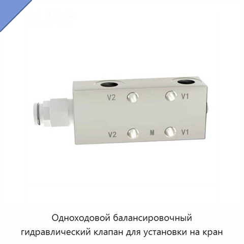 Одноходовой балансировочный гидравлический клапан для установки на кран