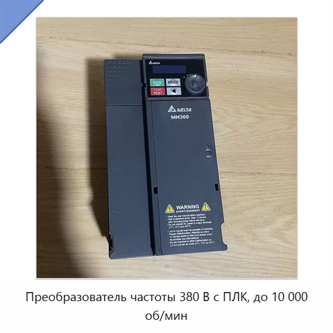 Преобразователь частоты 380 В с ПЛК, до 10 000 об/мин