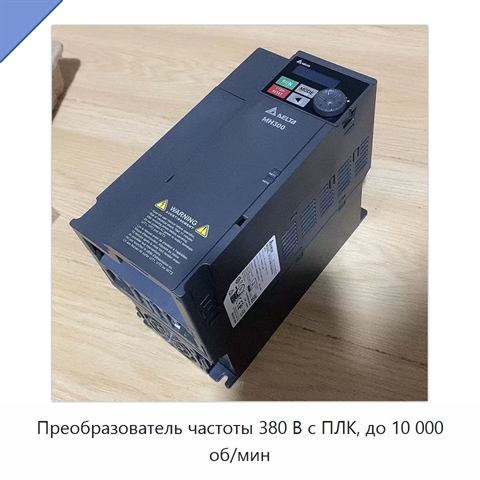 Преобразователь частоты 380 В с ПЛК, до 10 000 об/мин