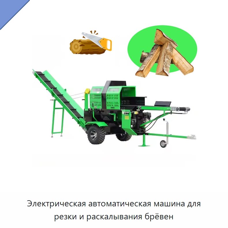 Электрическая автоматическая машина для резки и раскалывания брёвен — Лесохозяйственная техника