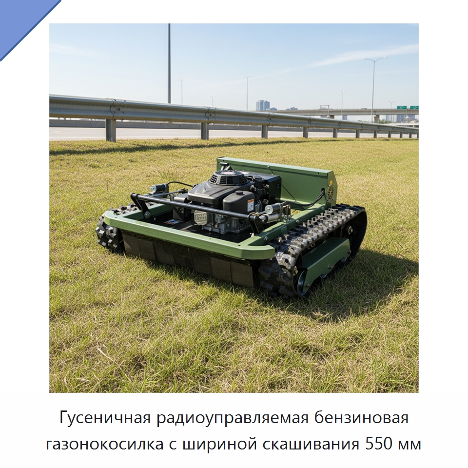 Гусеничная радиоуправляемая бензиновая газонокосилка с шириной скашивания 550 мм — Газонокосилки