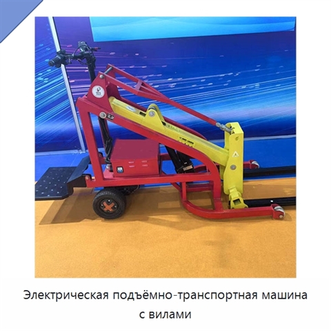 Электрическая подъёмно-транспортная машина с вилами