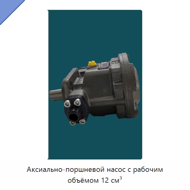 Аксиально-поршневой насос с рабочим объёмом 12 см³