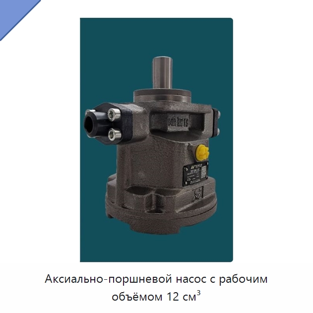 Аксиально-поршневой насос с рабочим объёмом 12 см³