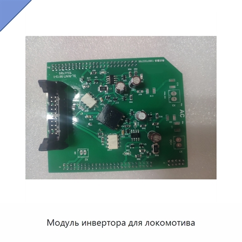 Модуль инвертора для локомотива