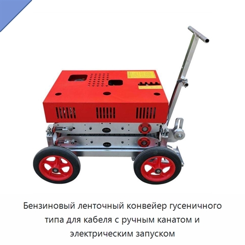 Бензиновый ленточный конвейер гусеничного типа для кабеля с ручным канатом и электрическим запуском