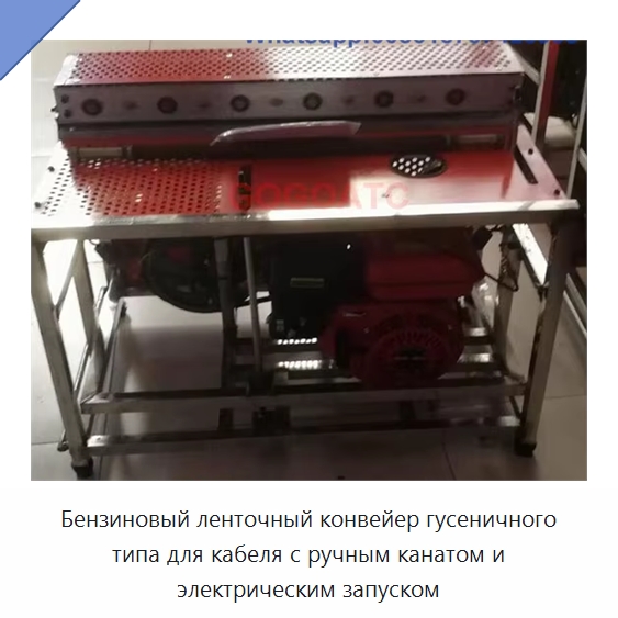 Бензиновый ленточный конвейер гусеничного типа для кабеля с ручным канатом и электрическим запуском