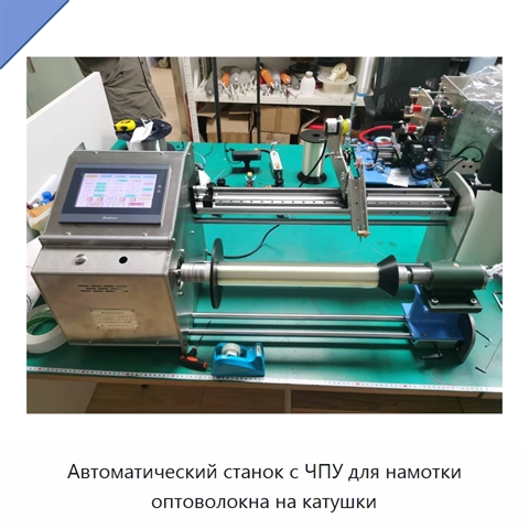 Автоматический станок с ЧПУ для намотки оптоволокна на катушки