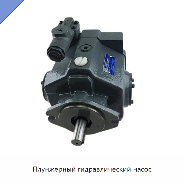 Плунжерный гидравлический насос