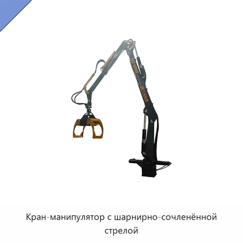 Кран-манипулятор с шарнирно-сочленённой стрелой