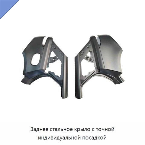 Заднее стальное крыло с точной индивидуальной посадкой