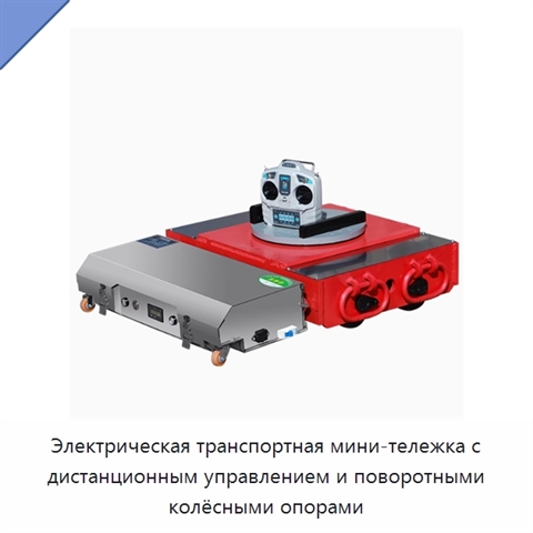 Электрическая транспортная мини-тележка с дистанционным управлением и поворотными колёсными опорами