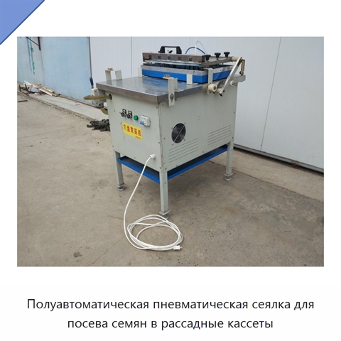 Полуавтоматическая пневматическая сеялка для посева семян в рассадные кассеты