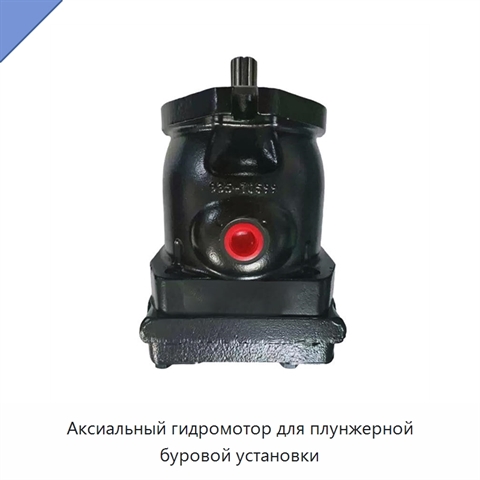 Аксиальный гидромотор для плунжерной буровой установки