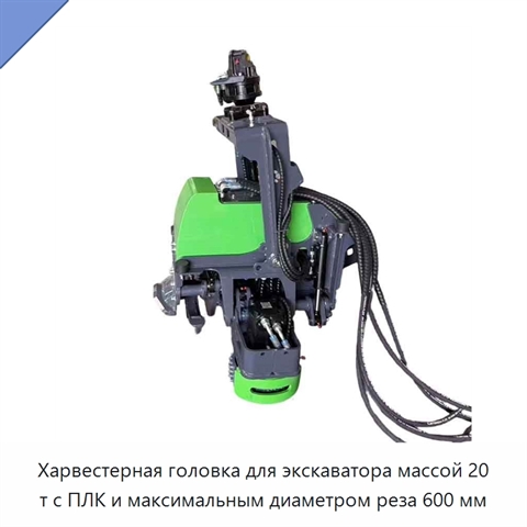 Харвестерная головка для экскаватора массой 20 т с ПЛК и максимальным диаметром реза 600 мм