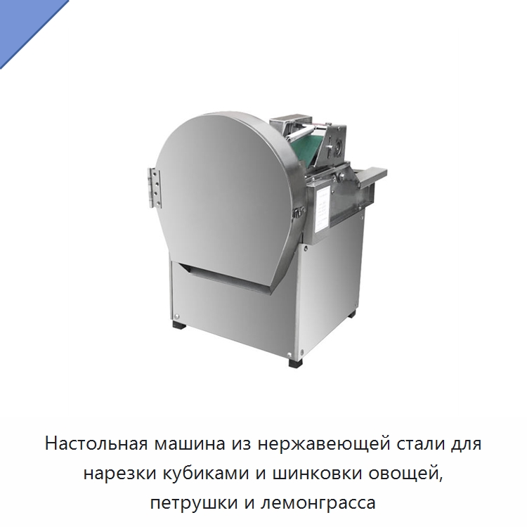 Настольная машина из нержавеющей стали для нарезки кубиками и шинковки овощей, петрушки и лемонграсса
