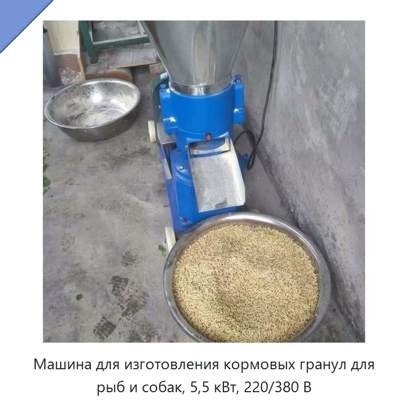 Машина для изготовления кормовых гранул для рыб и собак, 5,5 кВт, 220/380 В