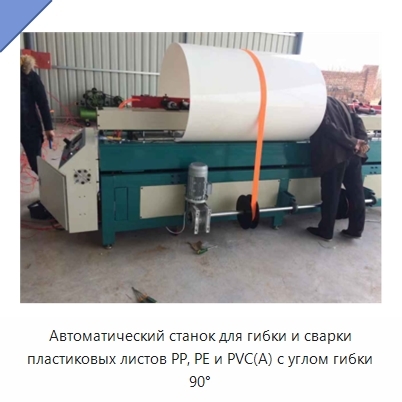 Автоматический станок для гибки и сварки пластиковых листов PP, PE и PVC(A) с углом гибки 90°
