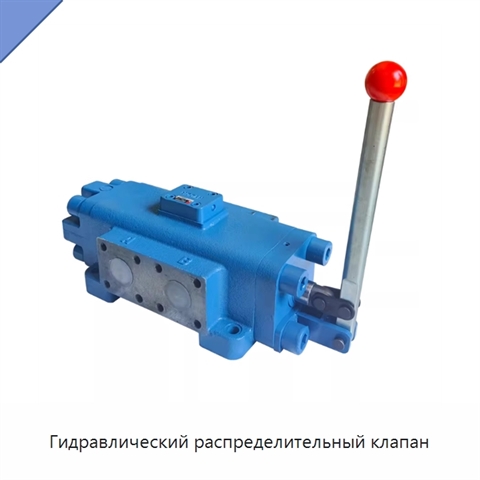 Гидравлический распределительный клапан