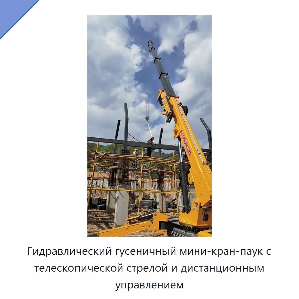 Гидравлический гусеничный мини-кран-паук с телескопической стрелой и дистанционным управлением