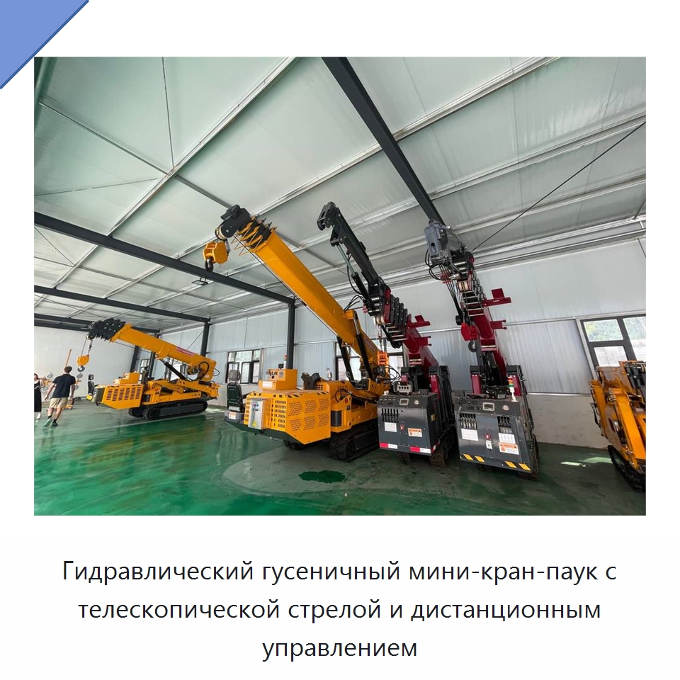 Гидравлический гусеничный мини-кран-паук с телескопической стрелой и дистанционным управлением