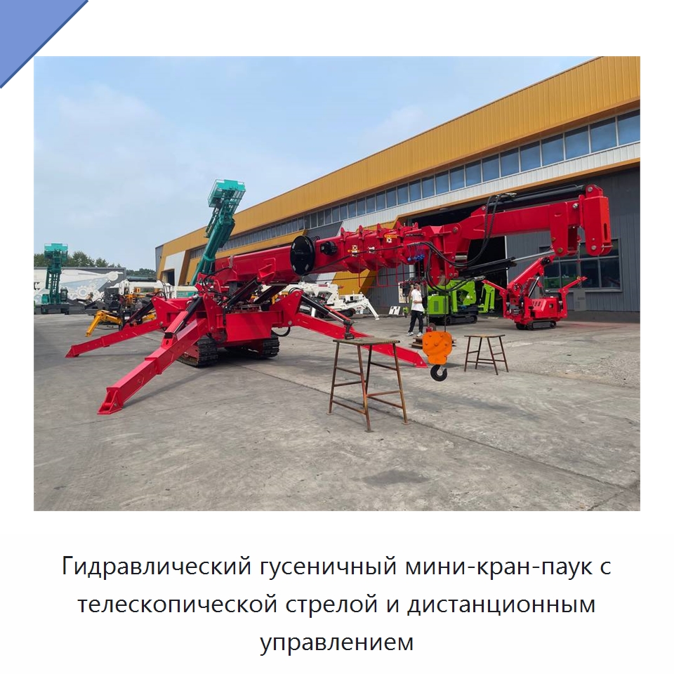 Гидравлический гусеничный мини-кран-паук с телескопической стрелой и дистанционным управлением