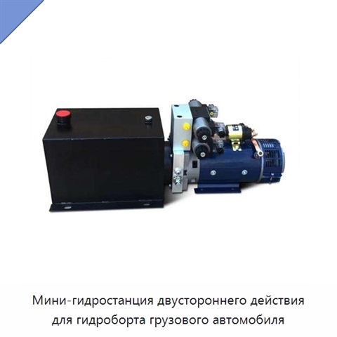 Мини-гидростанция двустороннего действия для гидроборта грузового автомобиля
