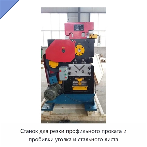Станок для резки профильного проката и пробивки уголка и стального листа
