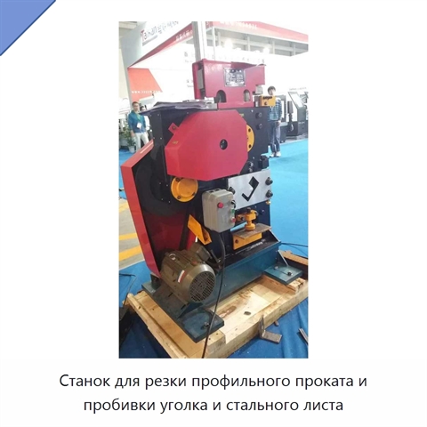 Станок для резки профильного проката и пробивки уголка и стального листа