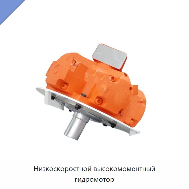 Низкоскоростной высокомоментный гидромотор — Гидромоторы