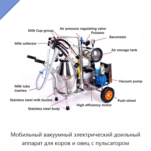 Мобильный вакуумный электрический доильный аппарат для коров и овец с пульсатором