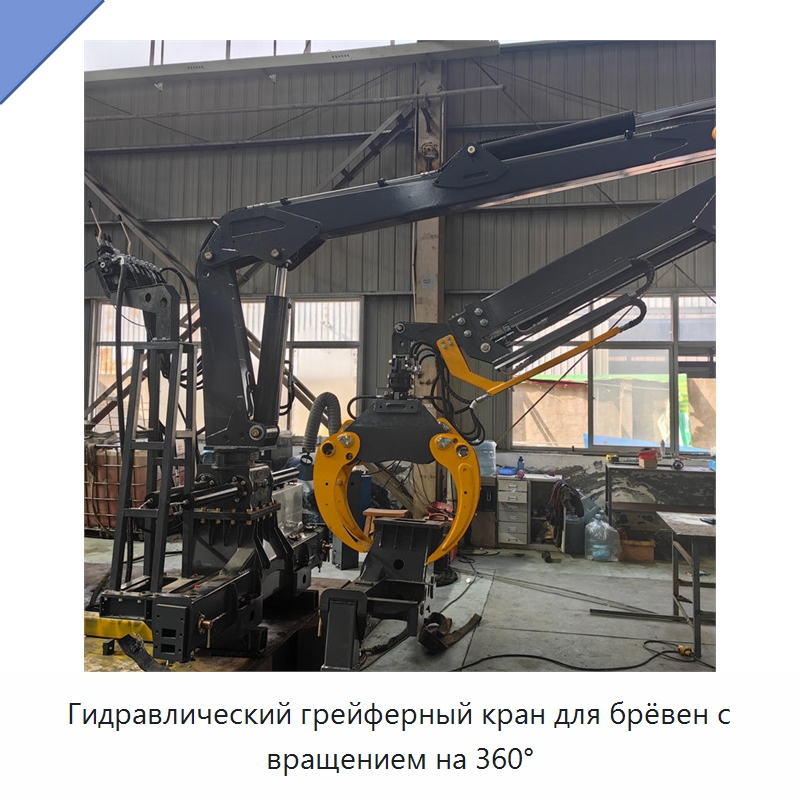 Гидравлический грейферный кран для брёвен с вращением на 360°