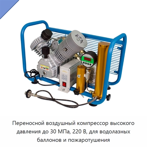 Переносной воздушный компрессор высокого давления до 30 МПа, 220 В, для водолазных баллонов и пожаротушения