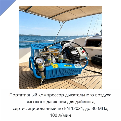 Портативный компрессор дыхательного воздуха высокого давления для дайвинга, сертифицированный по EN 12021, до 30 МПа, 100 л/мин