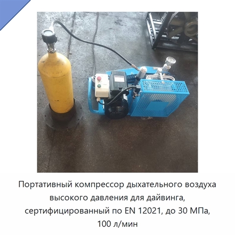 Портативный компрессор дыхательного воздуха высокого давления для дайвинга, сертифицированный по EN 12021, до 30 МПа, 100 л/мин