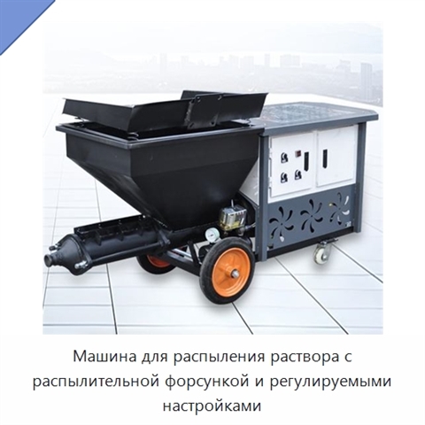 Машина для распыления раствора с распылительной форсункой и регулируемыми настройками