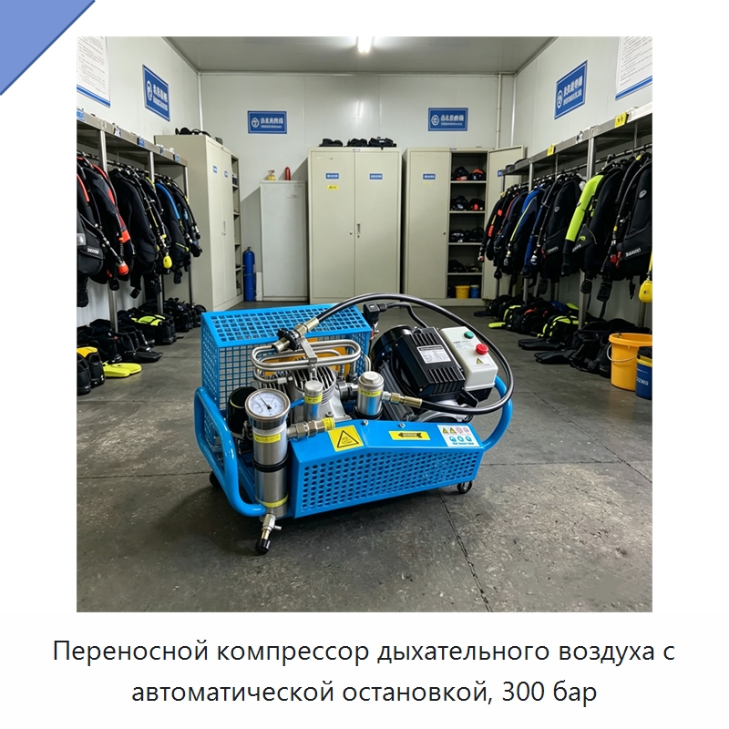 Переносной компрессор дыхательного воздуха с автоматической остановкой, 300 бар