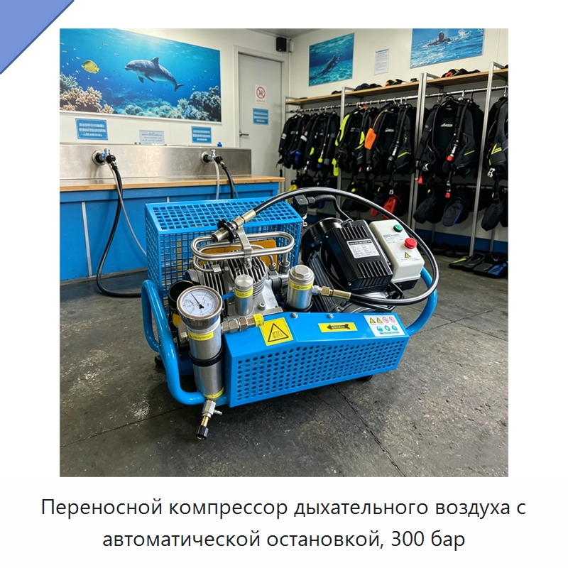 Переносной компрессор дыхательного воздуха с автоматической остановкой, 300 бар