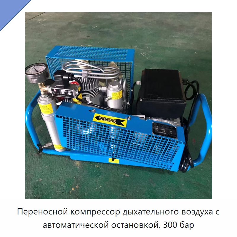 Переносной компрессор дыхательного воздуха с автоматической остановкой, 300 бар
